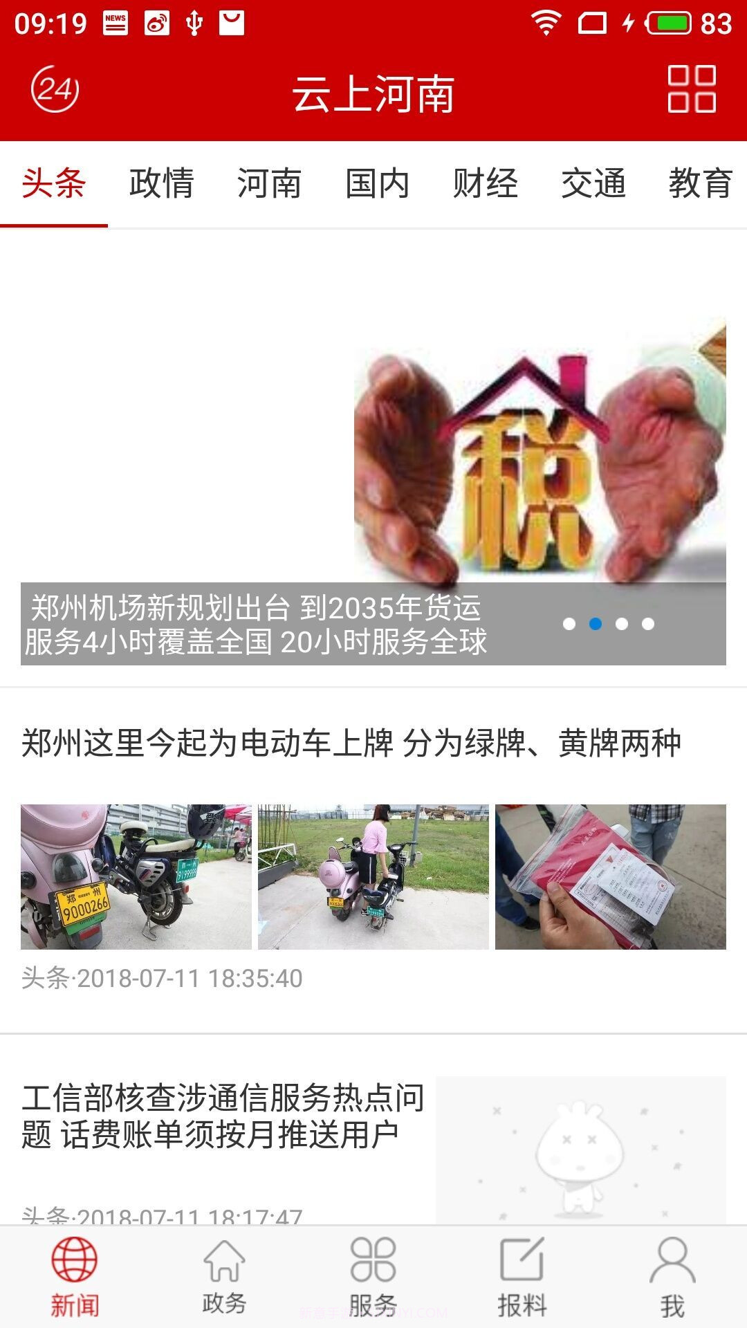 云上河南app截图2 云上河南app截图2