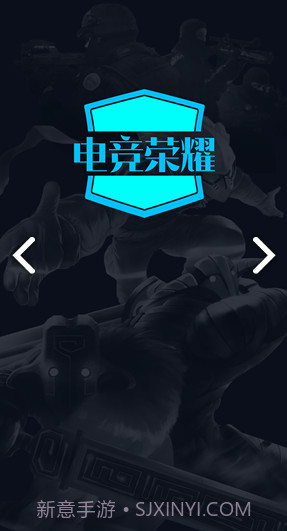 电竞荣耀(电竞荣耀君莫笑)V1.4 安卓免费版截图3 电竞荣耀(电竞荣耀君莫笑)V1.4 安卓免费版截图3