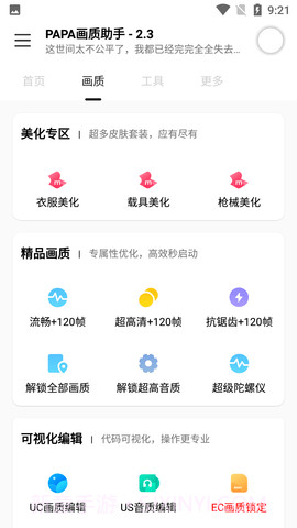 PAPA画质助手截图1 PAPA画质助手截图1