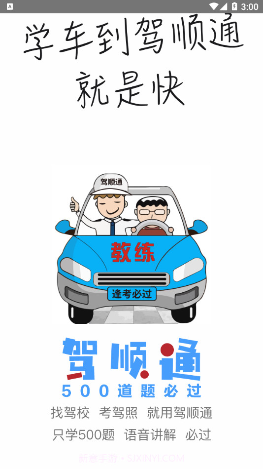 驾顺通截图3 驾顺通截图3