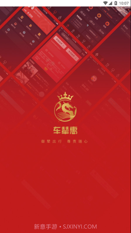 车辇惠截图1 车辇惠截图1