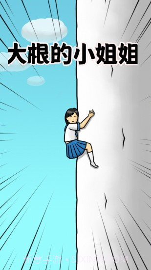 大根的小姐姐截图1 大根的小姐姐截图1