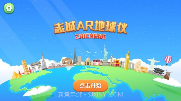 志诚AR地球仪截图1
