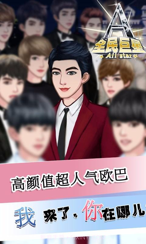 全民巨星2截图4 全民巨星2截图4