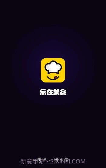 乐在美食截图1 乐在美食截图1
