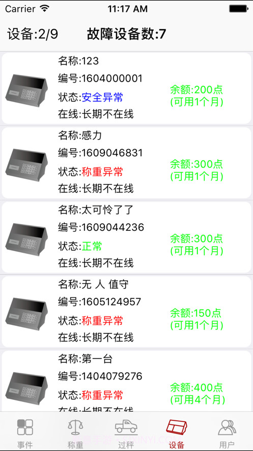 衡管家截图4 衡管家截图4