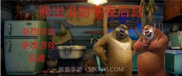 熊出没的午夜后宫截图2