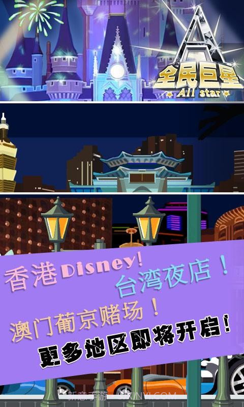 全民巨星2截图2 全民巨星2截图2