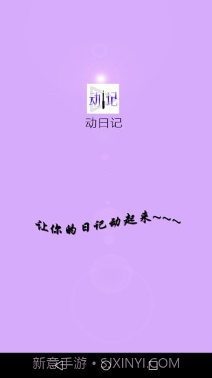 动日记截图1