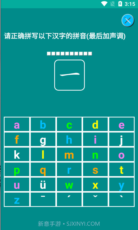 海子汉语拼音练习截图3 海子汉语拼音练习截图3