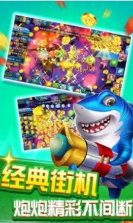 喜来乐捕鱼截图1 喜来乐捕鱼截图1