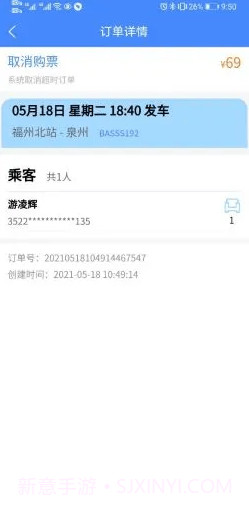 福建客运联网售票截图3 福建客运联网售票截图3
