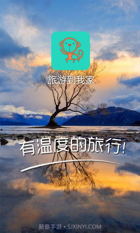 旅游到我家截图1 旅游到我家截图1