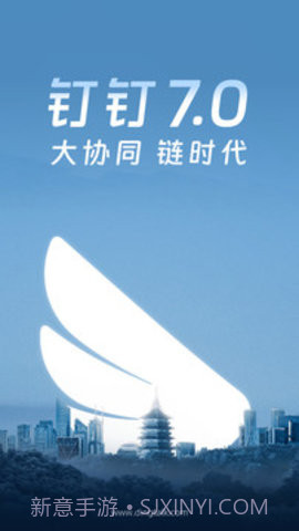 钉钉软件截图3 钉钉软件截图3