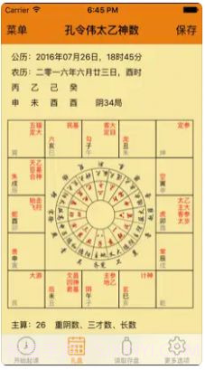 孔令伟太乙神数截图2