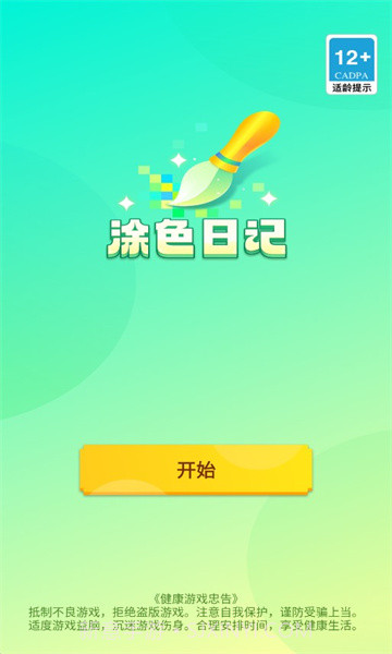 涂色日记截图2 涂色日记截图2