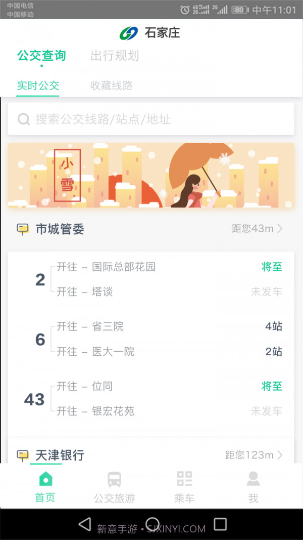 石家庄智慧公交截图1 石家庄智慧公交截图1