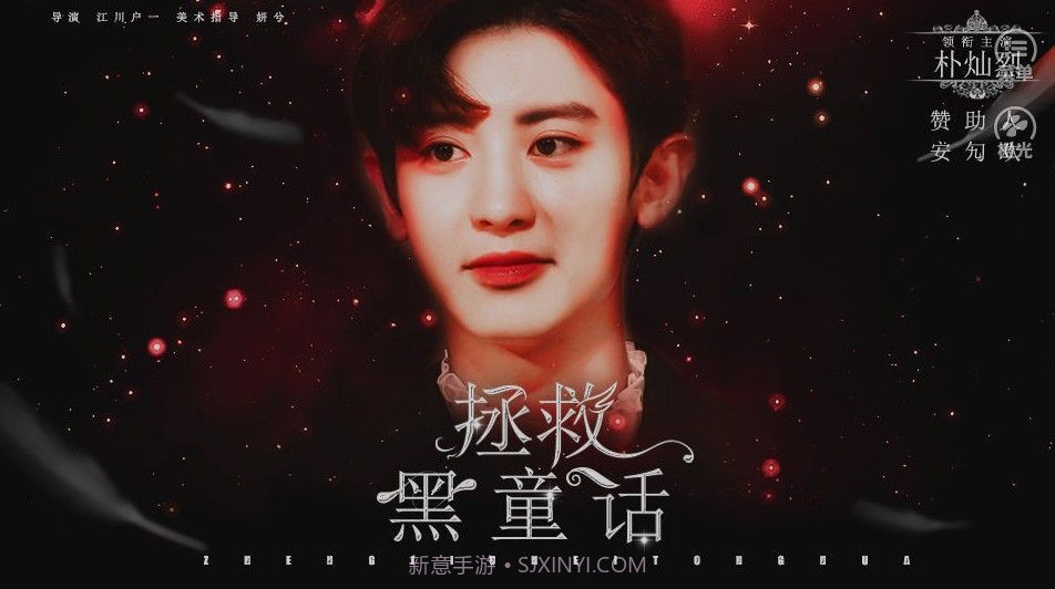 拯救黑童话截图1