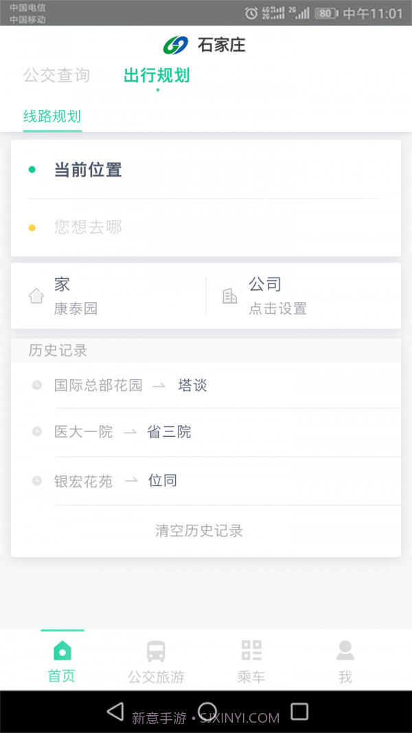 石家庄智慧公交截图3 石家庄智慧公交截图3