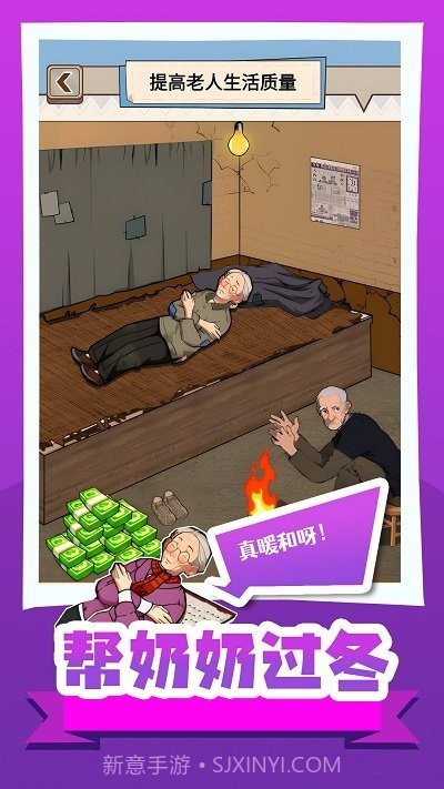 帮奶奶过冬小官网版截图4 帮奶奶过冬小官网版截图4