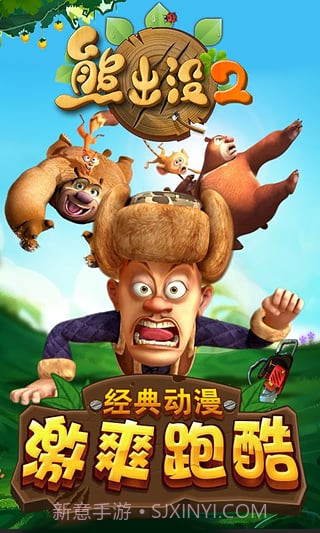 熊出没大冒险2无限钻石版手机免购免费版截图1 熊出没大冒险2无限钻石版手机免购免费版截图1