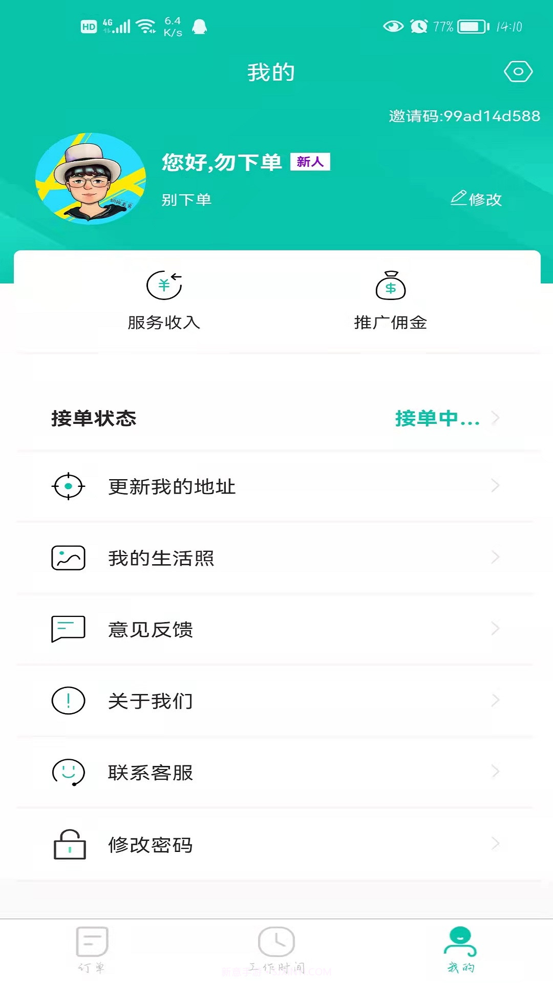 E足到家技师端截图2 E足到家技师端截图2