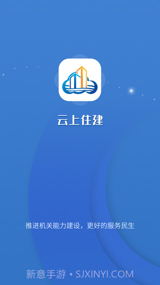 云上住建截图1