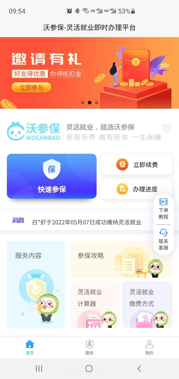 沃参保截图4 沃参保截图4