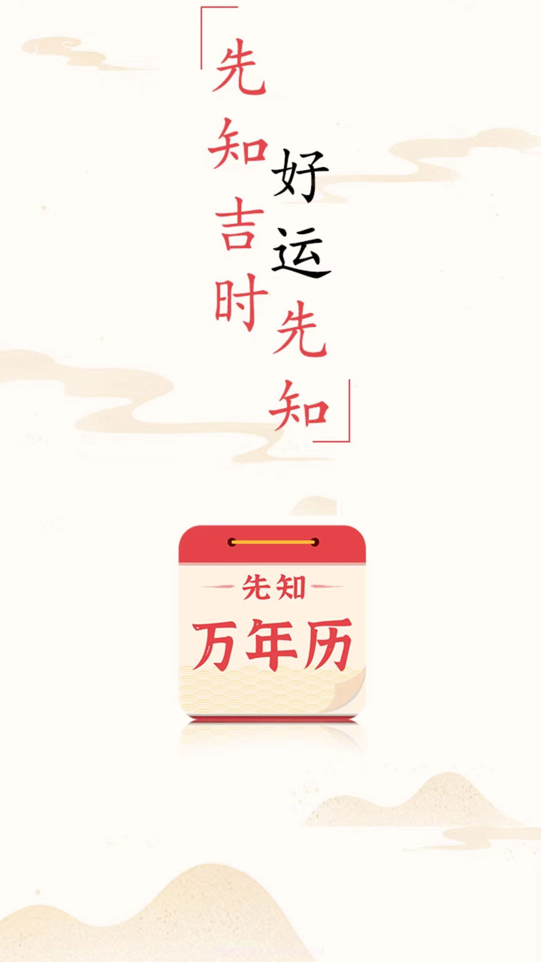 先知万年历截图1