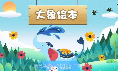 大象绘本截图1 大象绘本截图1