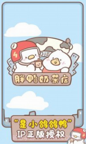 胖鸭奶茶店截图2