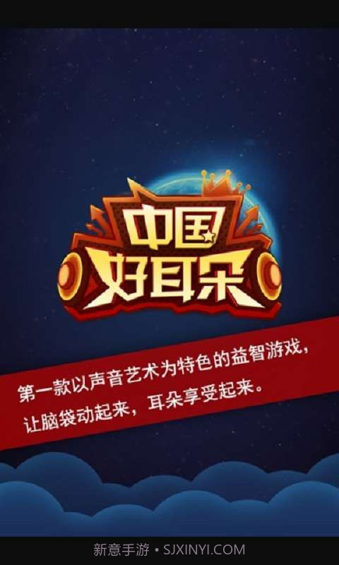 中国好耳朵截图1 中国好耳朵截图1