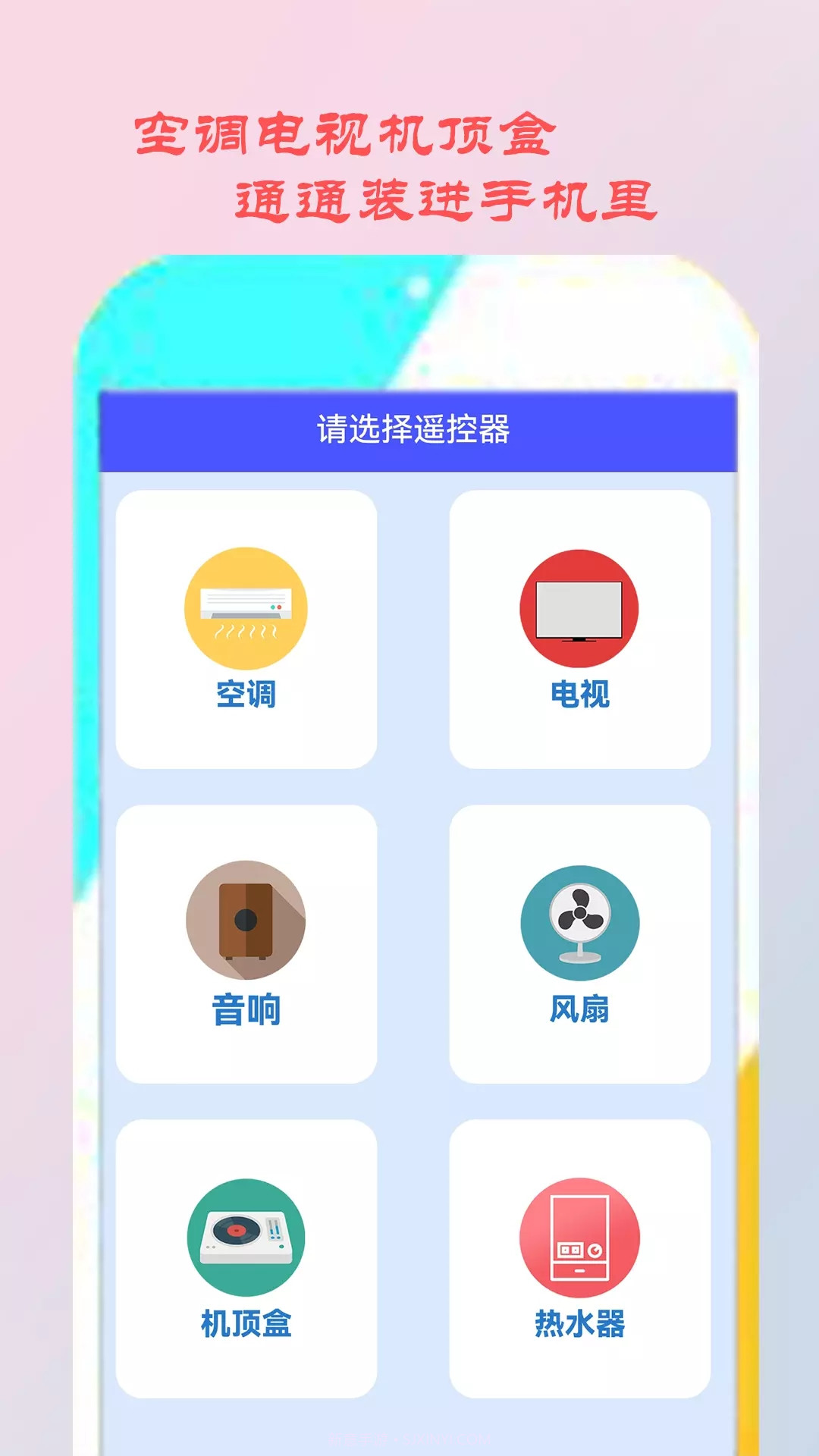 智能遥控家电截图3 智能遥控家电截图3