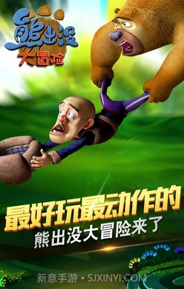 熊出没大冒险最新版截图1 熊出没大冒险最新版截图1