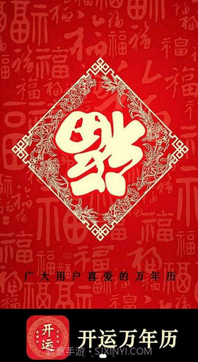 开运万年历截图3 开运万年历截图3