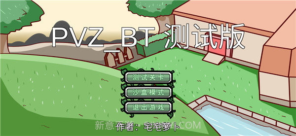 宅宅萝卜pvz双人对战版截图1 宅宅萝卜pvz双人对战版截图1