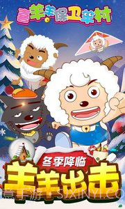 喜羊羊保卫羊村APP截图1 喜羊羊保卫羊村APP截图1