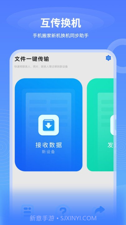 一键互传换机截图1 一键互传换机截图1