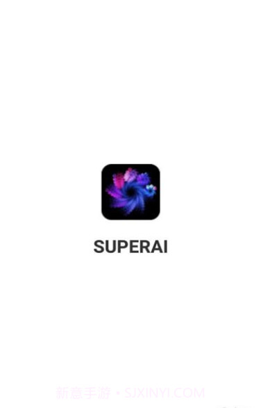 SuperAI绘画截图1