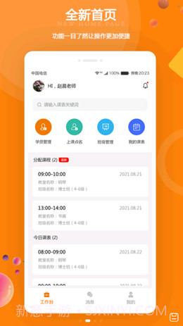 苏一和教师端截图1