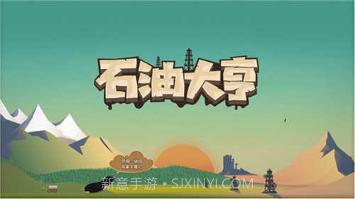 石油大亨免付费完整版截图3 石油大亨免付费完整版截图3