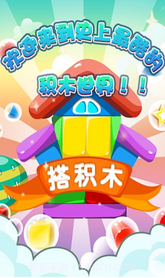 搭积木截图3 搭积木截图3