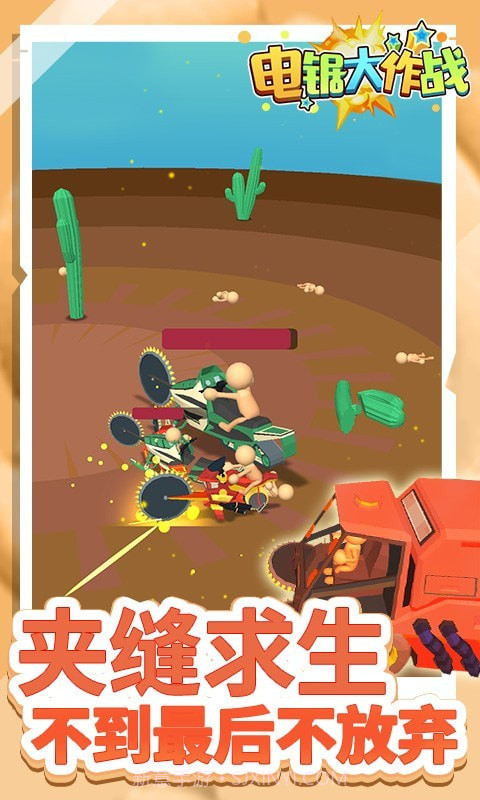 电锯大作战截图2