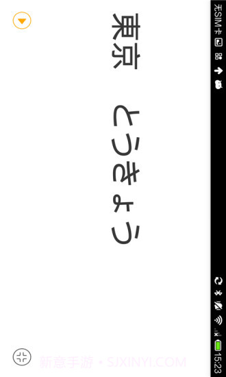 日语翻译官截图2 日语翻译官截图2