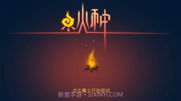 火种手游正式版截图5 火种手游正式版截图5