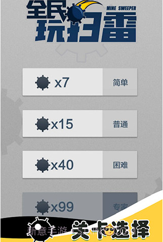 全民玩扫雷游戏截图2 全民玩扫雷游戏截图2