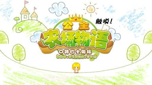公主农场物语汉化版截图1