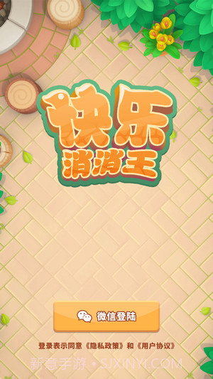 快乐消消王截图3 快乐消消王截图3