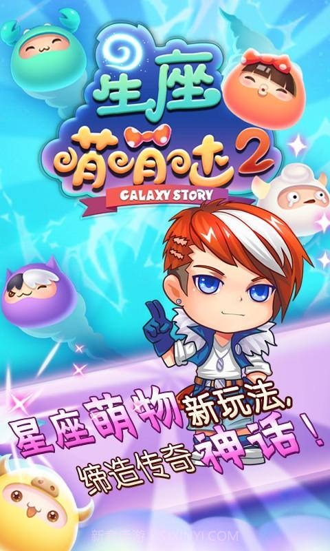 星座萌萌哒2截图2 星座萌萌哒2截图2