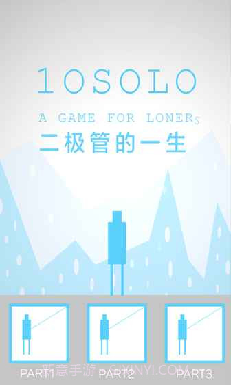 二极管的一生免费版截图3